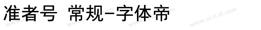 准者号 常规字体转换